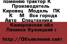 поменяю трактор К-702 › Производитель ­ Кировец › Модель ­ ПК-6/К-702М - Все города Авто » Спецтехника   . Кемеровская обл.,Ленинск-Кузнецкий г.